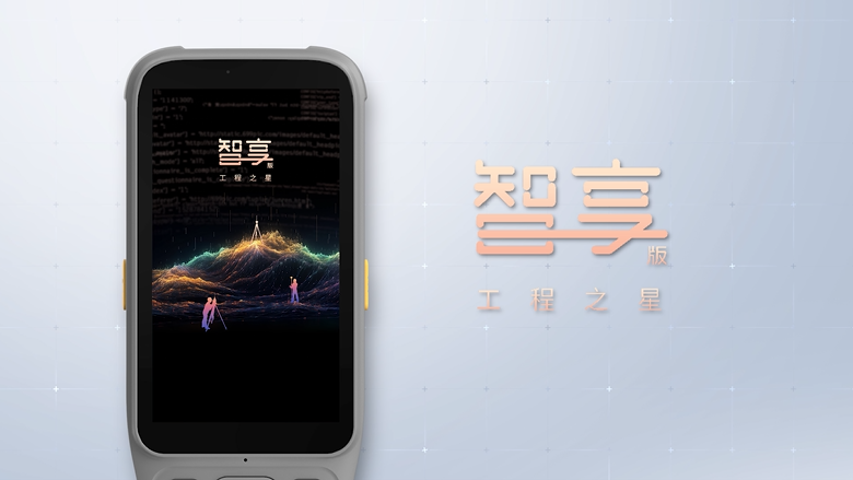 智享版工程之星！全新數(shù)智化測繪APP！全新體驗(yàn)！